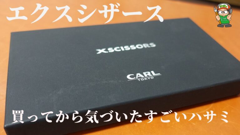 職人の技が光る良いハサミ『XSCISSORS（エクスシザース）』